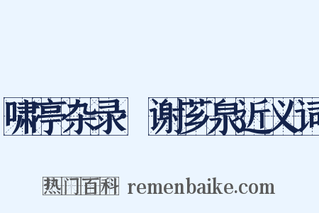 啸亭杂录·谢芗泉近义词是什么意思的图片